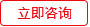 立即咨詢